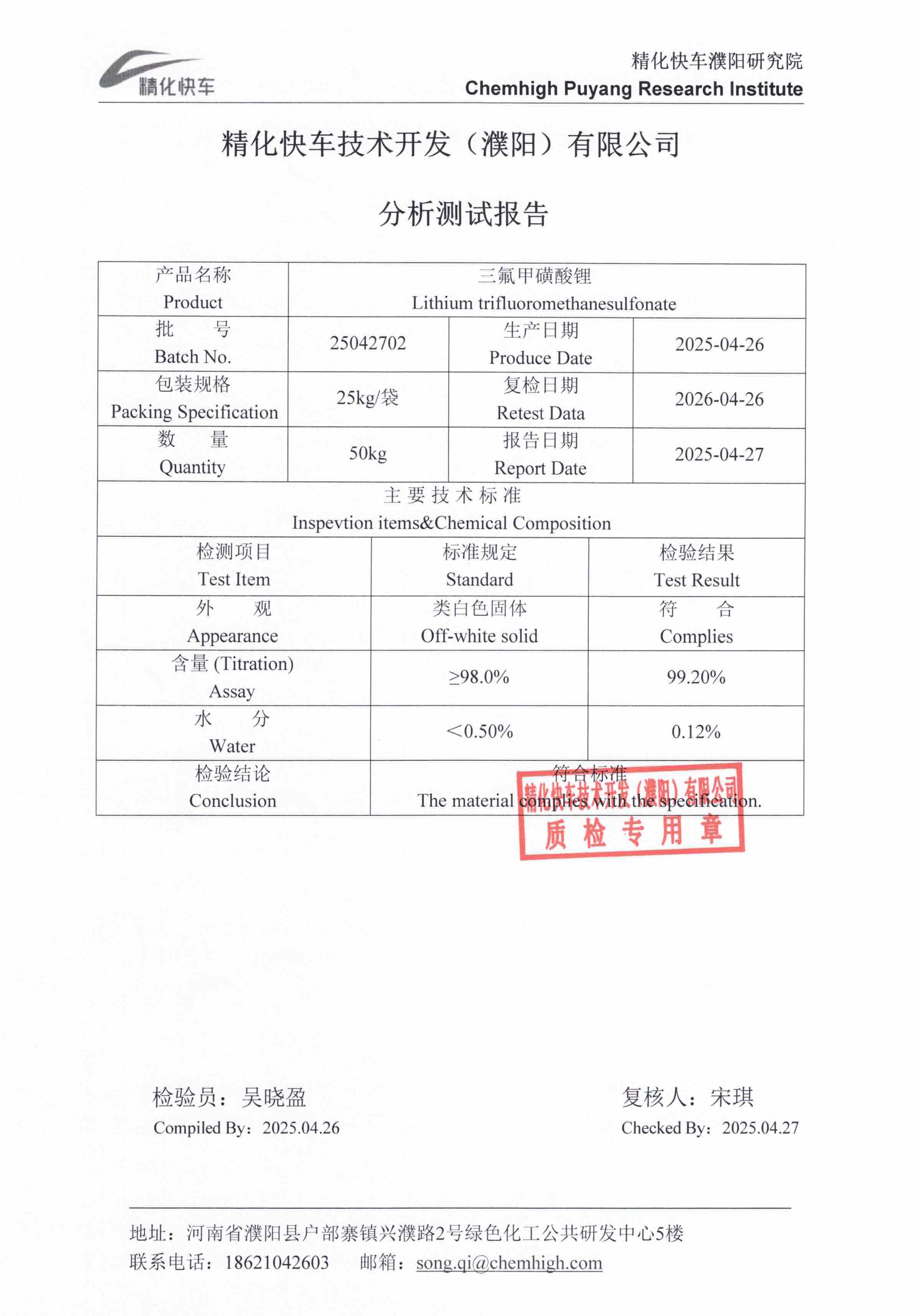lithium trifluoromethanesulfonate 三氟甲磺酸锂 COA