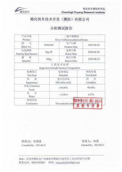 检验报告 (COA) — 精化快车技术开发（濮阳）有限公司 — 三氟甲磺酸银